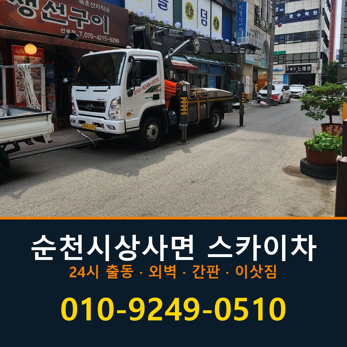 순천시 상사면 스카이차 바로 전화연결