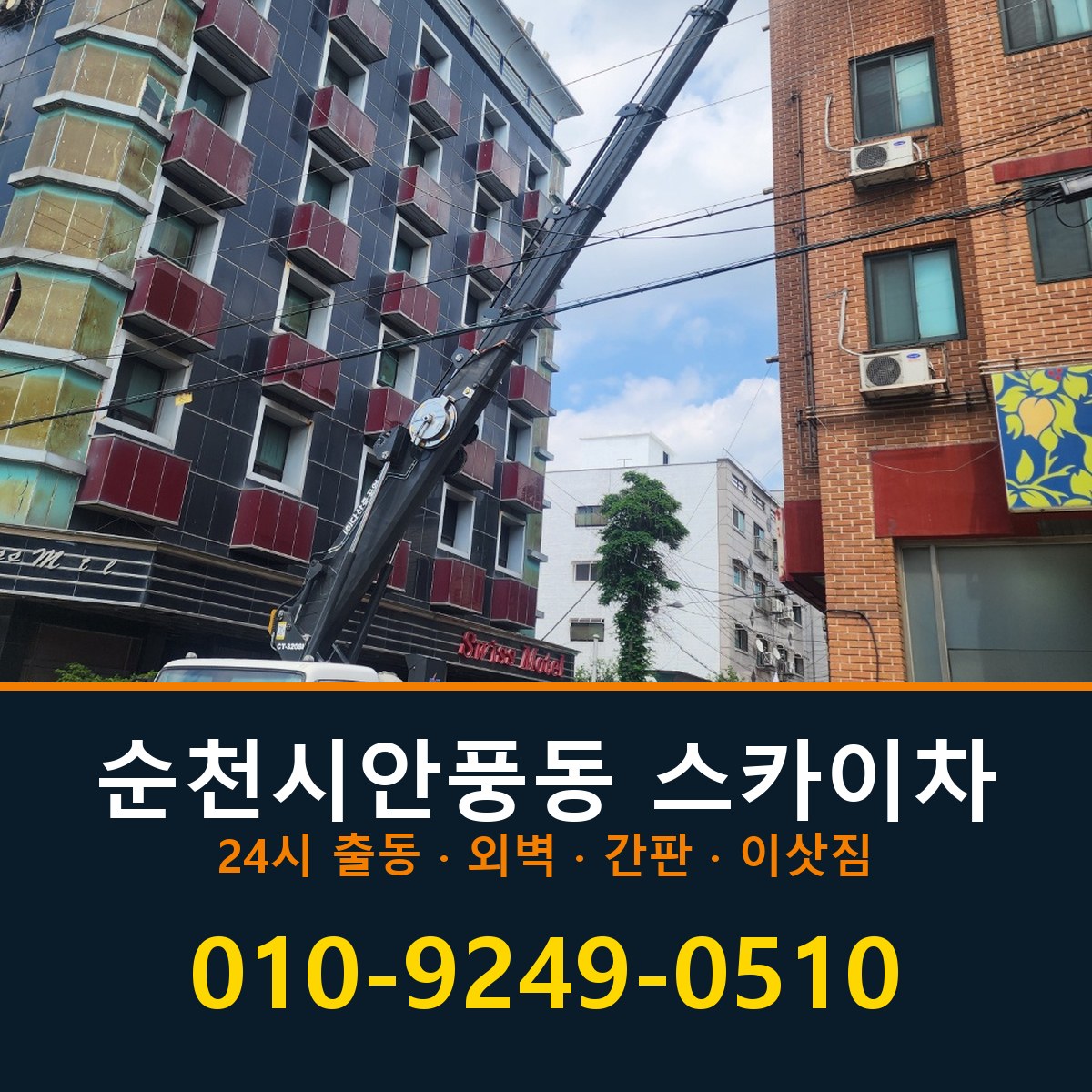 순천시 안풍동 스카이차 바로 전화연결