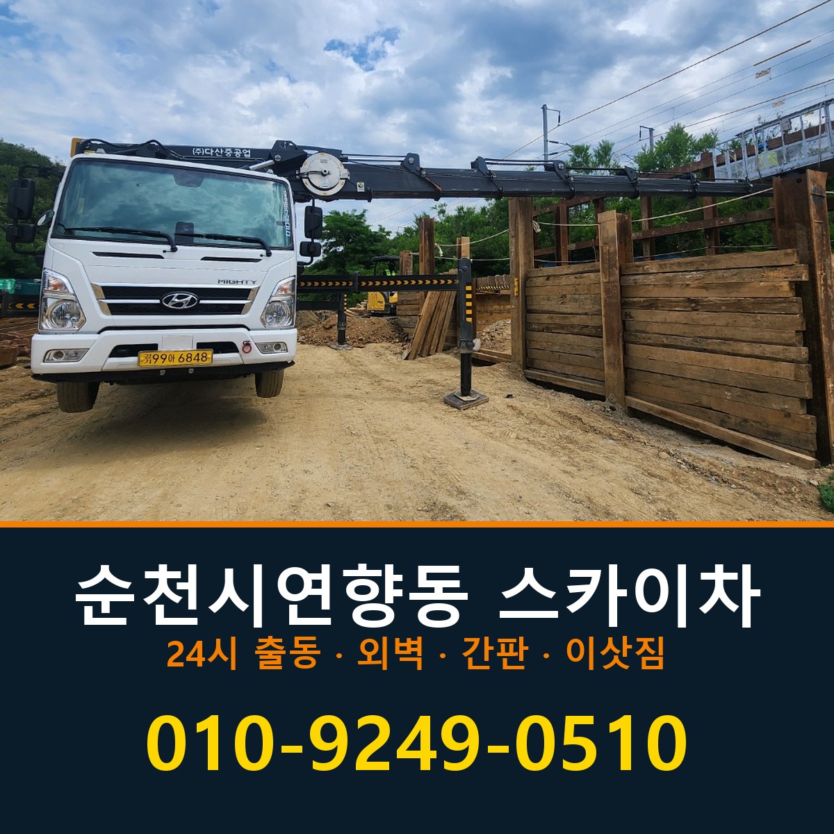 순천시 연향동 스카이차 바로 전화연결