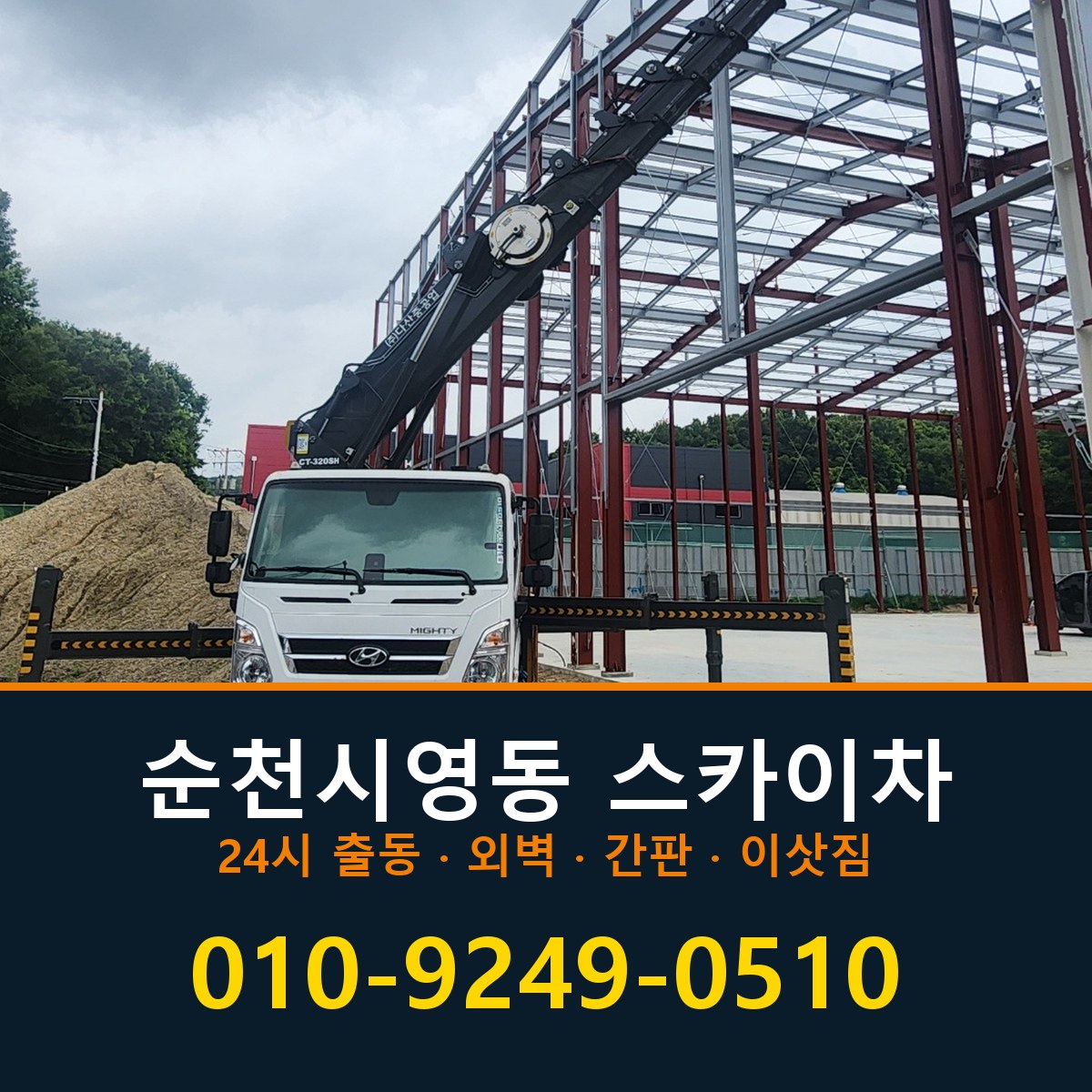 순천시 영동 스카이차 바로 전화연결
