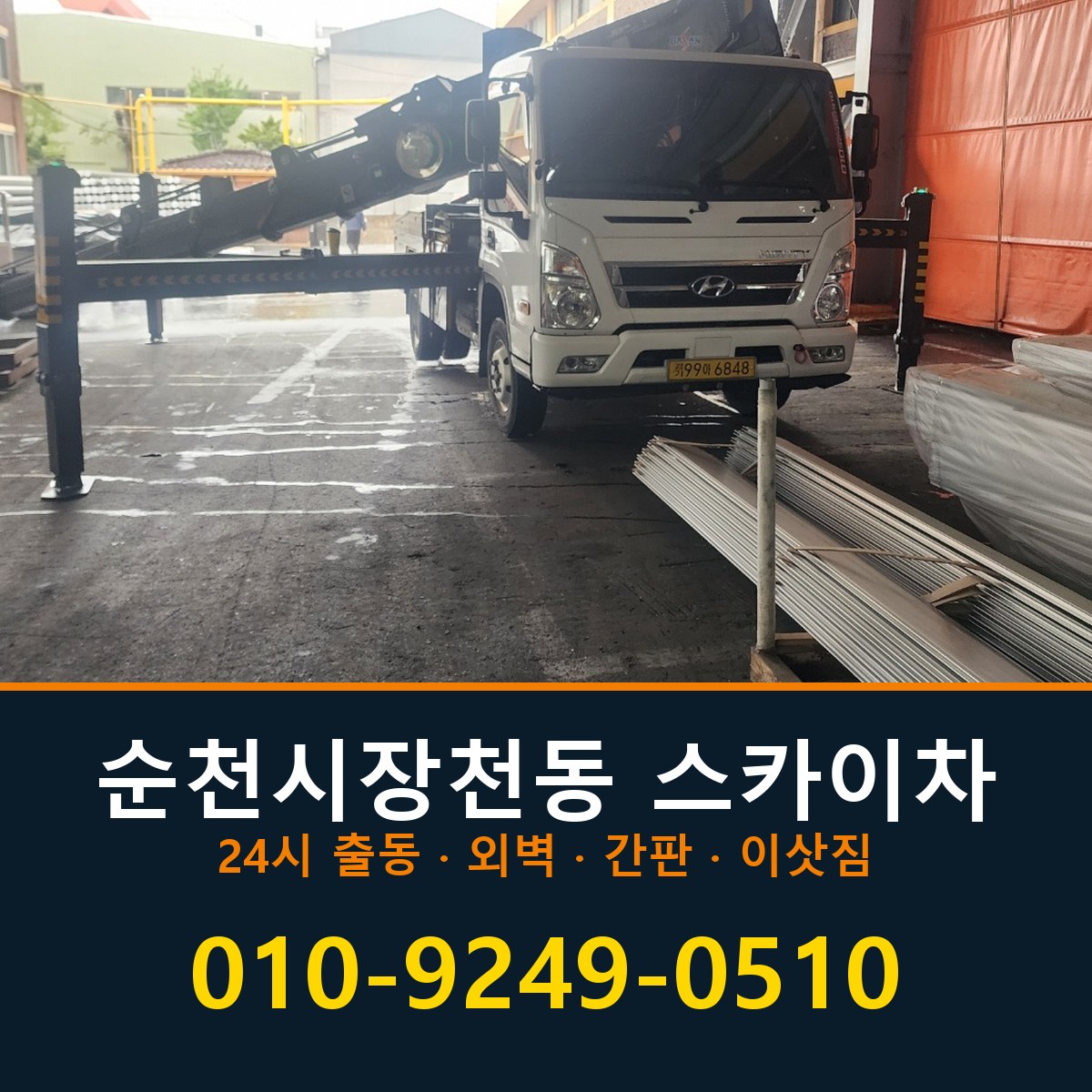 순천시 장천동 스카이차 바로 전화연결