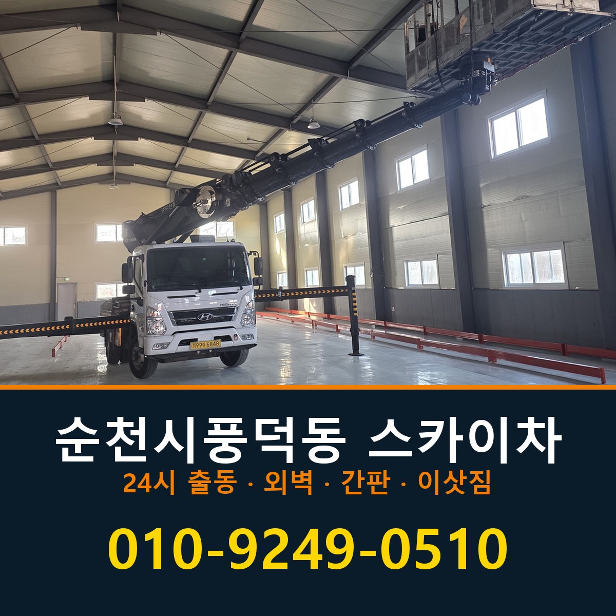 순천시 풍덕동 스카이차 바로 전화연결