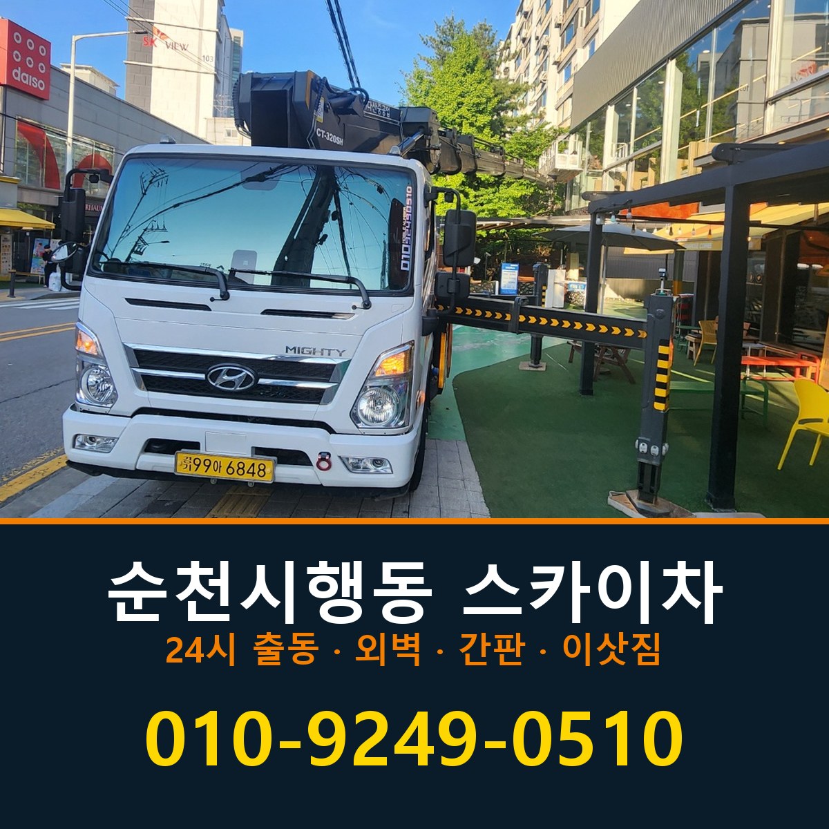순천시 행동 스카이차 바로 전화연결