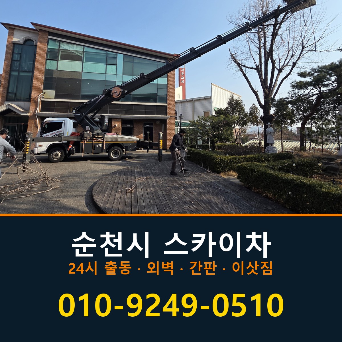 순천시 스카이차 바로 전화연결