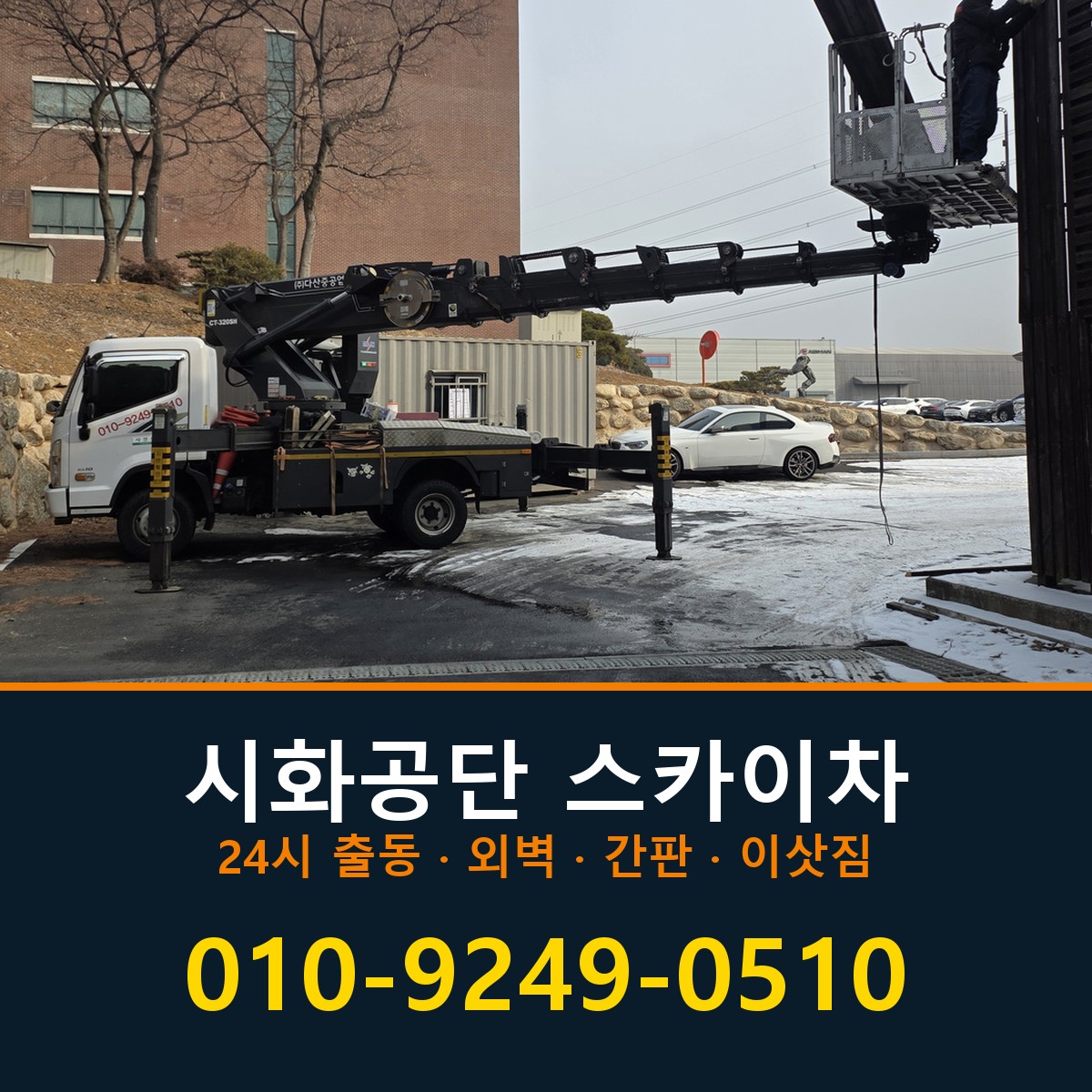 시화공단 스카이차 바로 전화연결