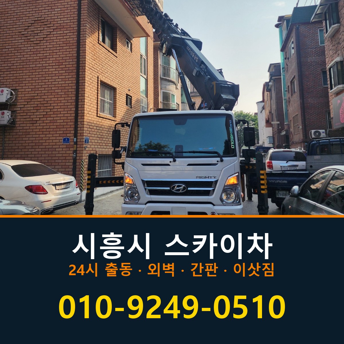 시흥시 스카이차 바로 전화연결
