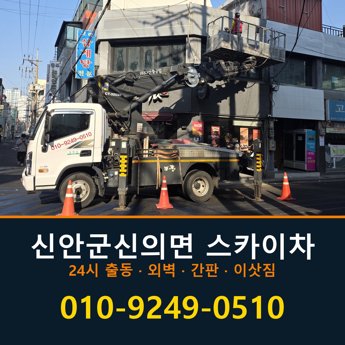 신안군 신의면 스카이차 바로 전화연결