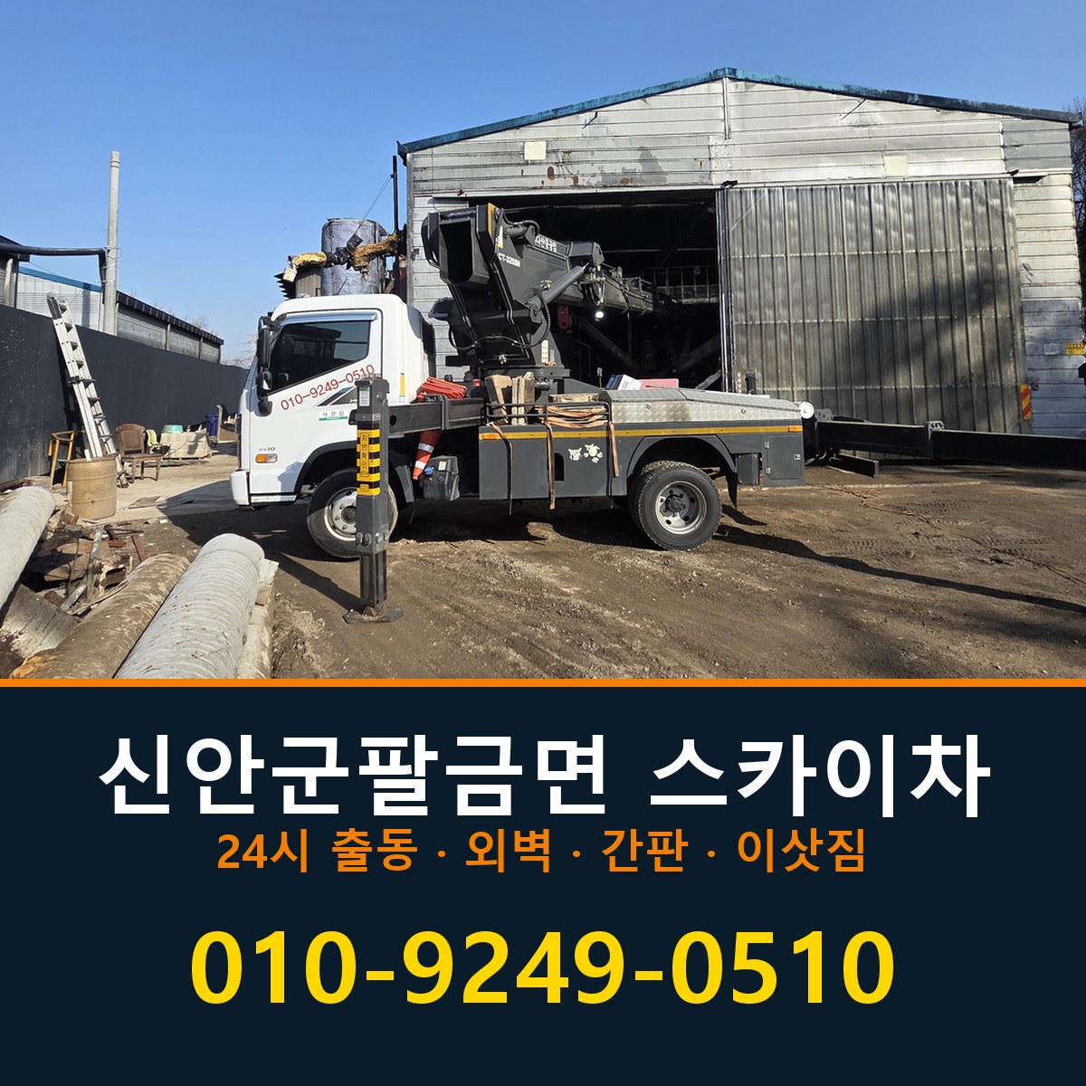 신안군 팔금면 스카이차 바로 전화연결