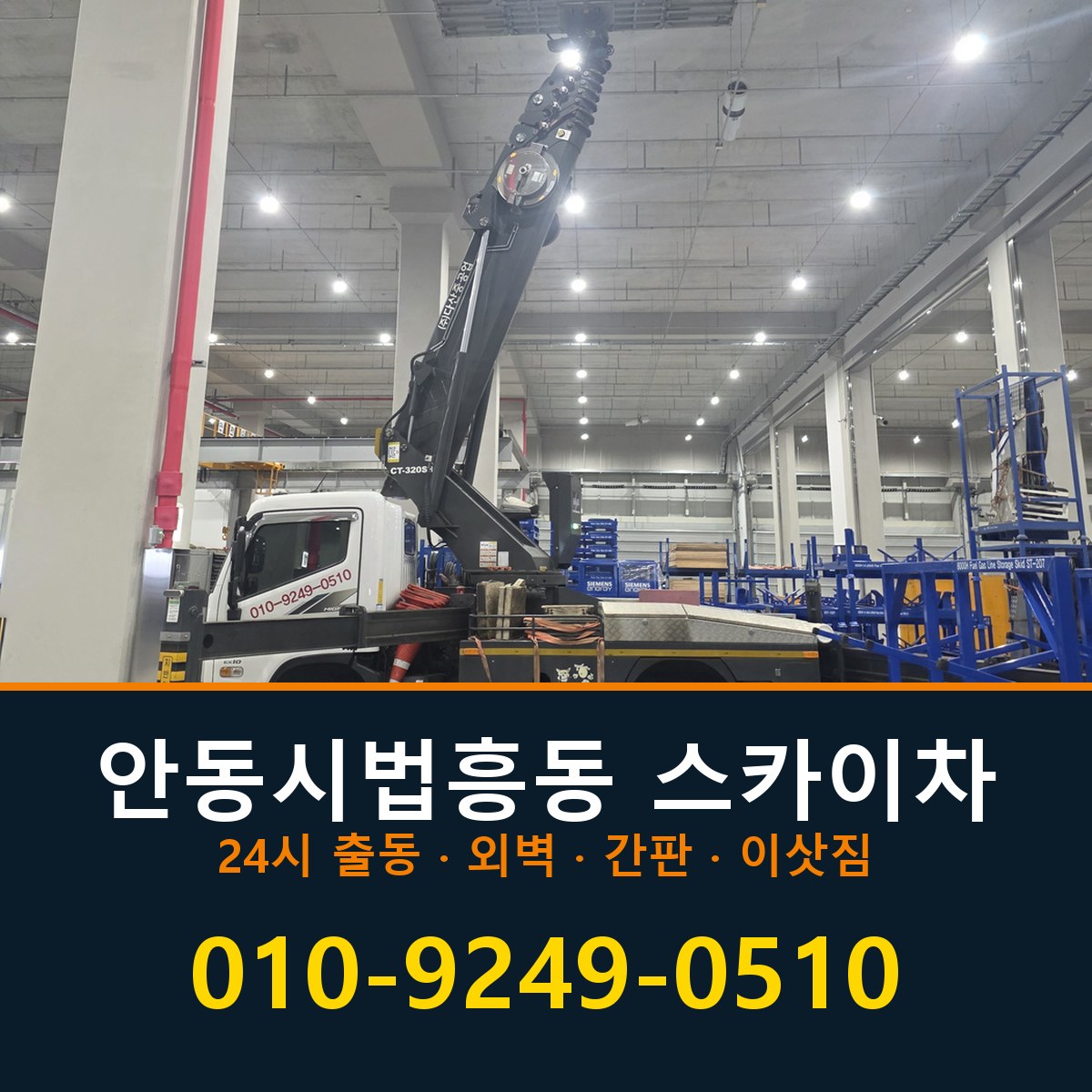 안동시 법흥동 스카이차 바로 전화연결