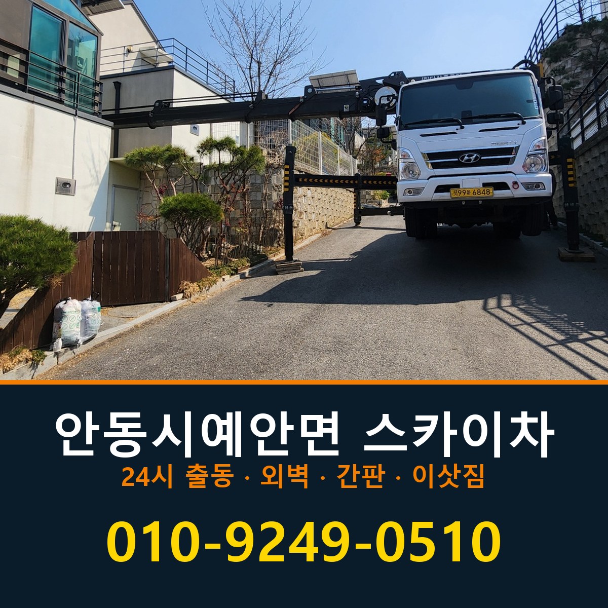 안동시 예안면 스카이차 바로 전화연결