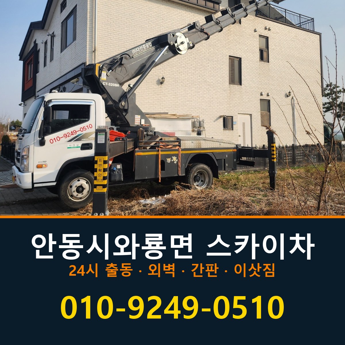 안동시 와룡면 스카이차 바로 전화연결
