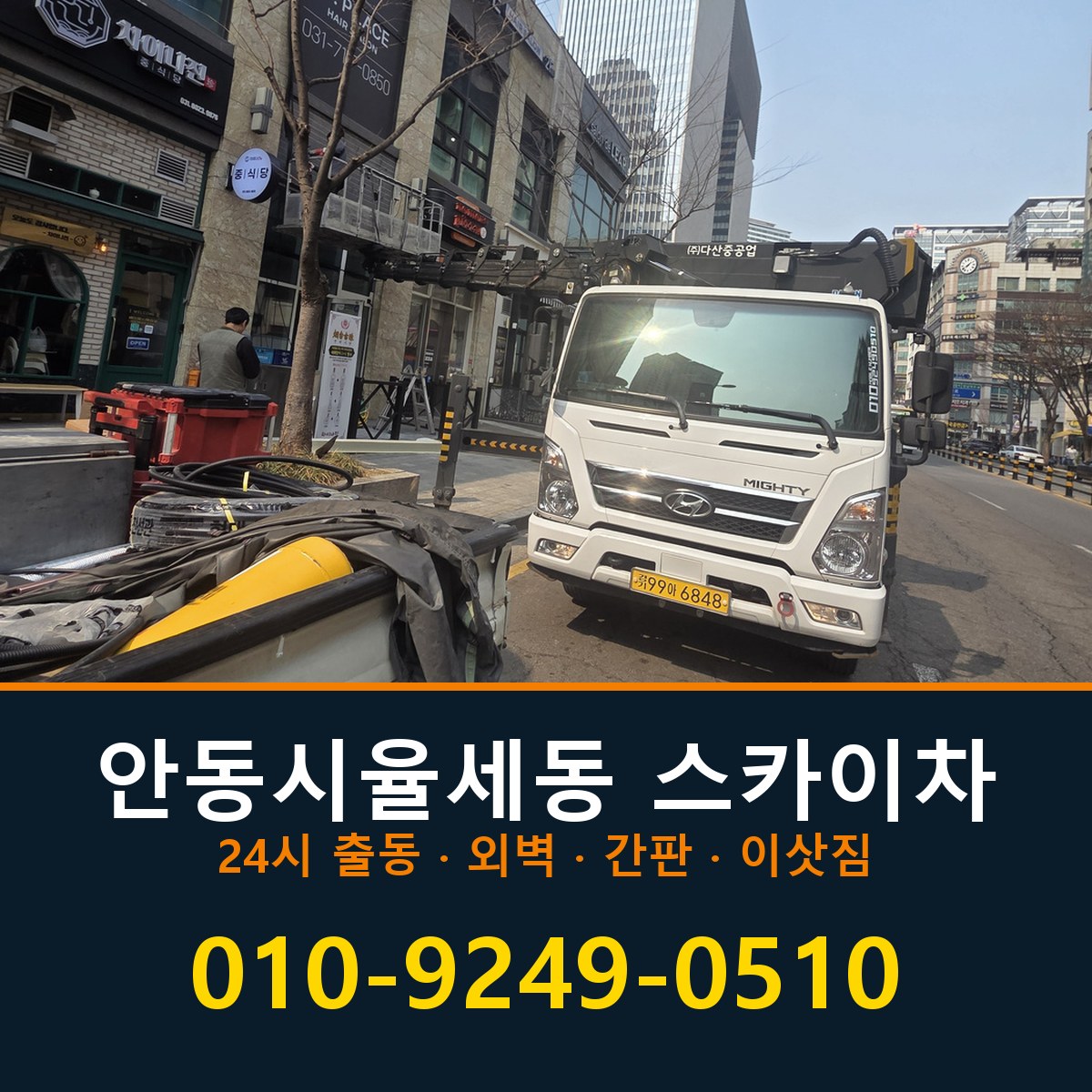 안동시 율세동 스카이차 바로 전화연결