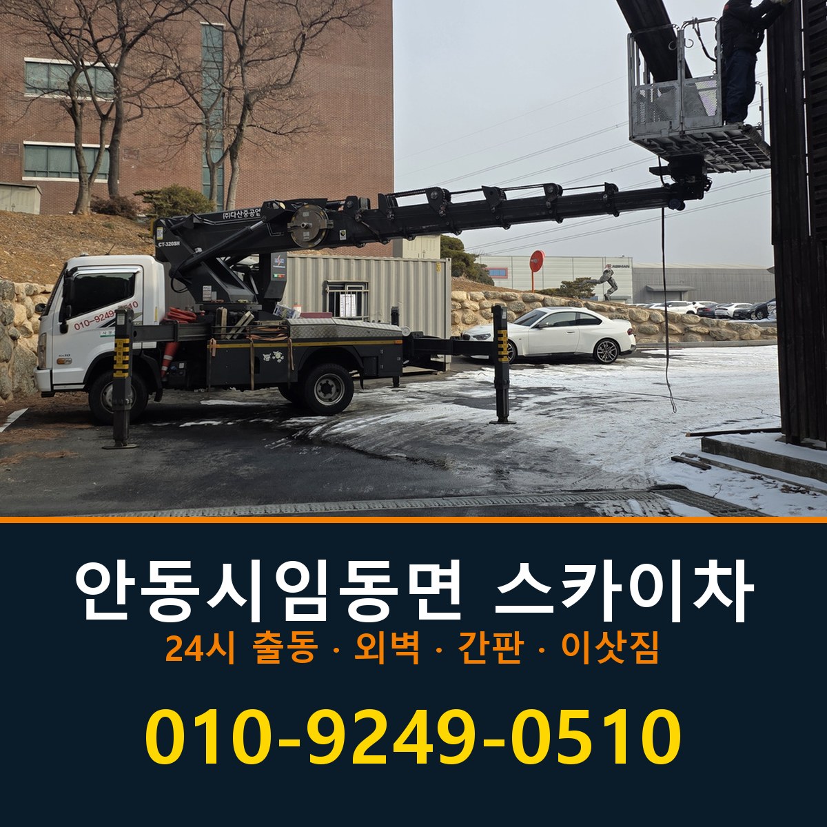 안동시 임동면 스카이차 바로 전화연결