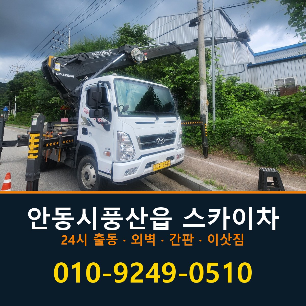 안동시 풍산읍 스카이차 바로 전화연결