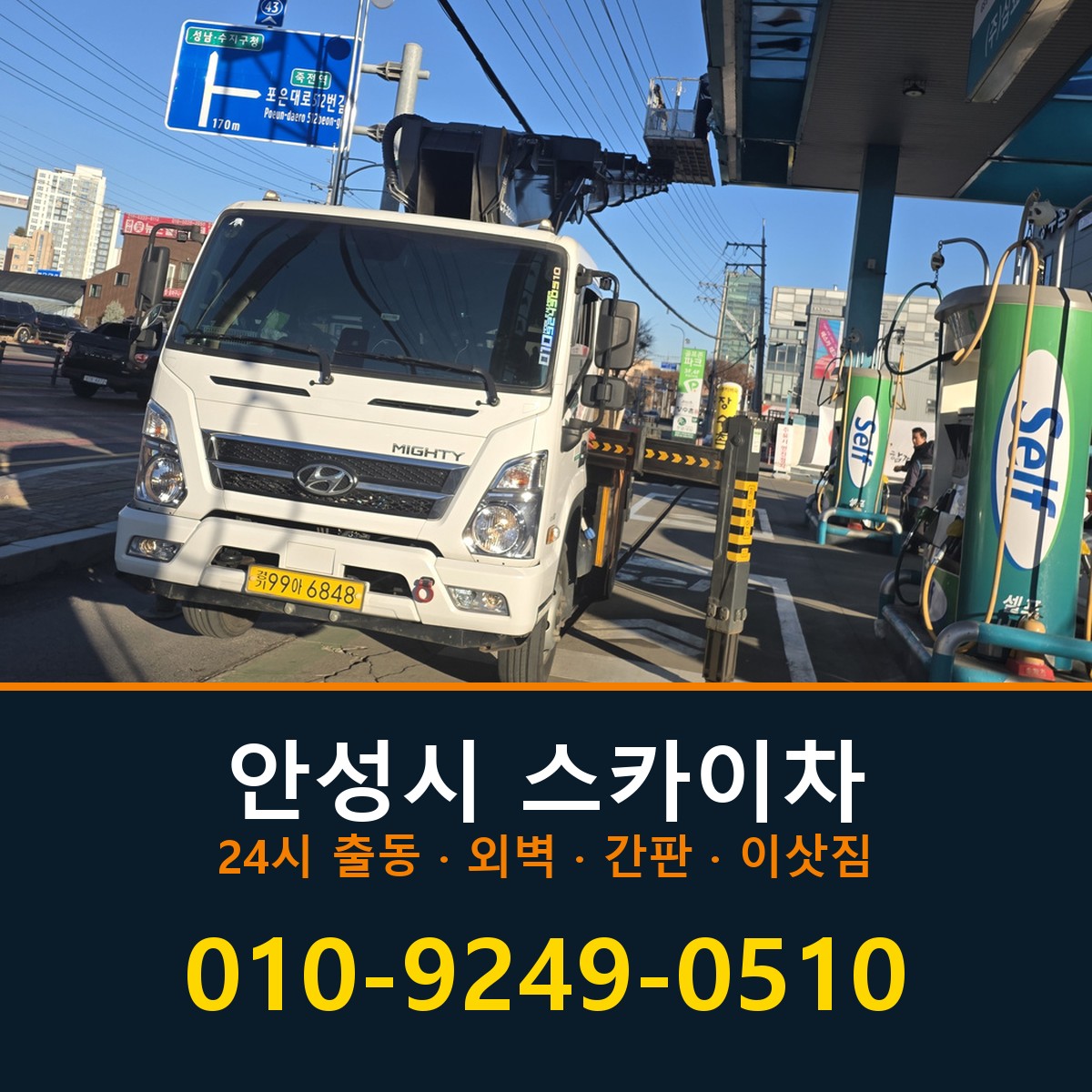 안성시 스카이차 바로 전화연결