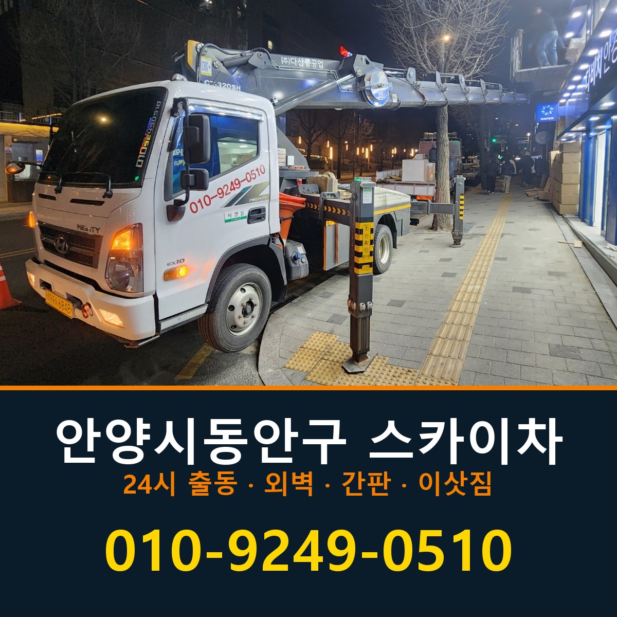 안양시동안구 스카이차 바로 전화연결