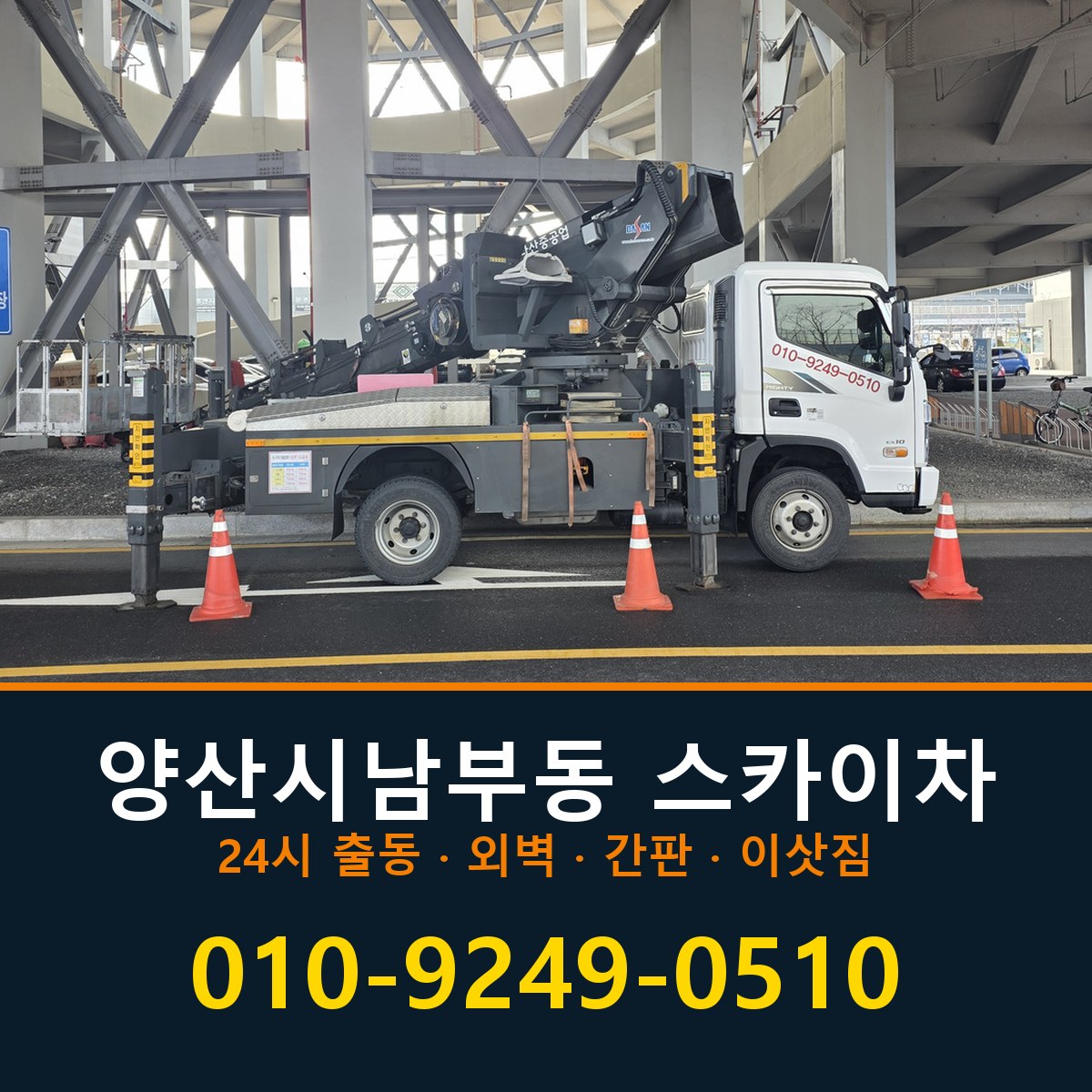 양산시 남부동 스카이차 바로 전화연결