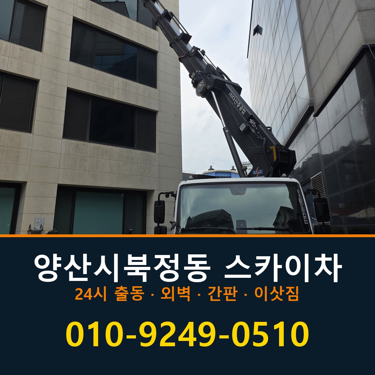 양산시 북정동 스카이차 바로 전화연결