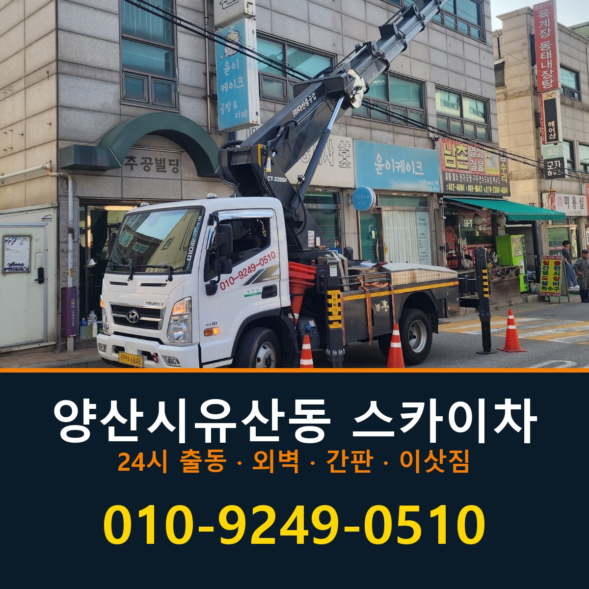 양산시 유산동 스카이차 바로 전화연결
