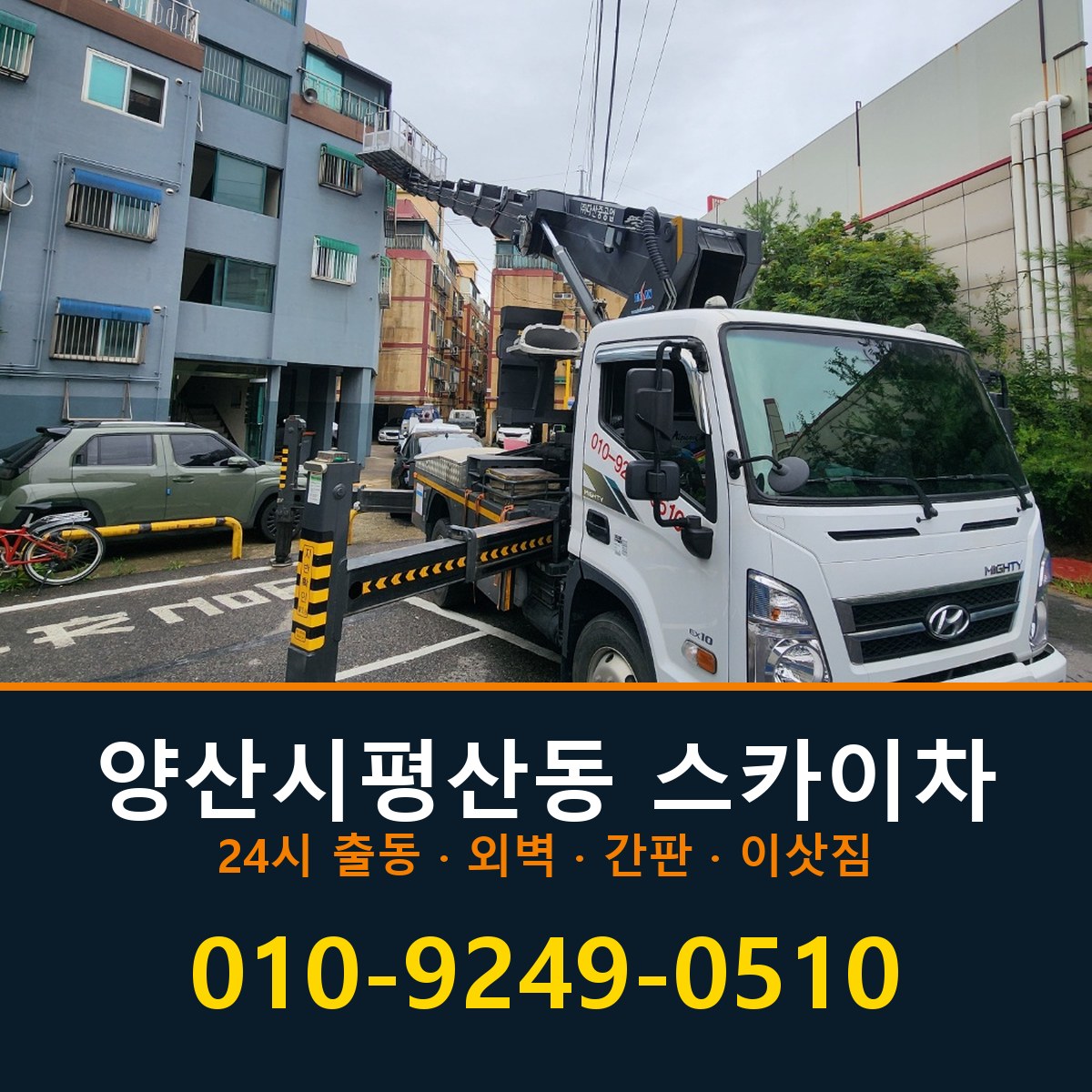 양산시 평산동 스카이차 바로 전화연결