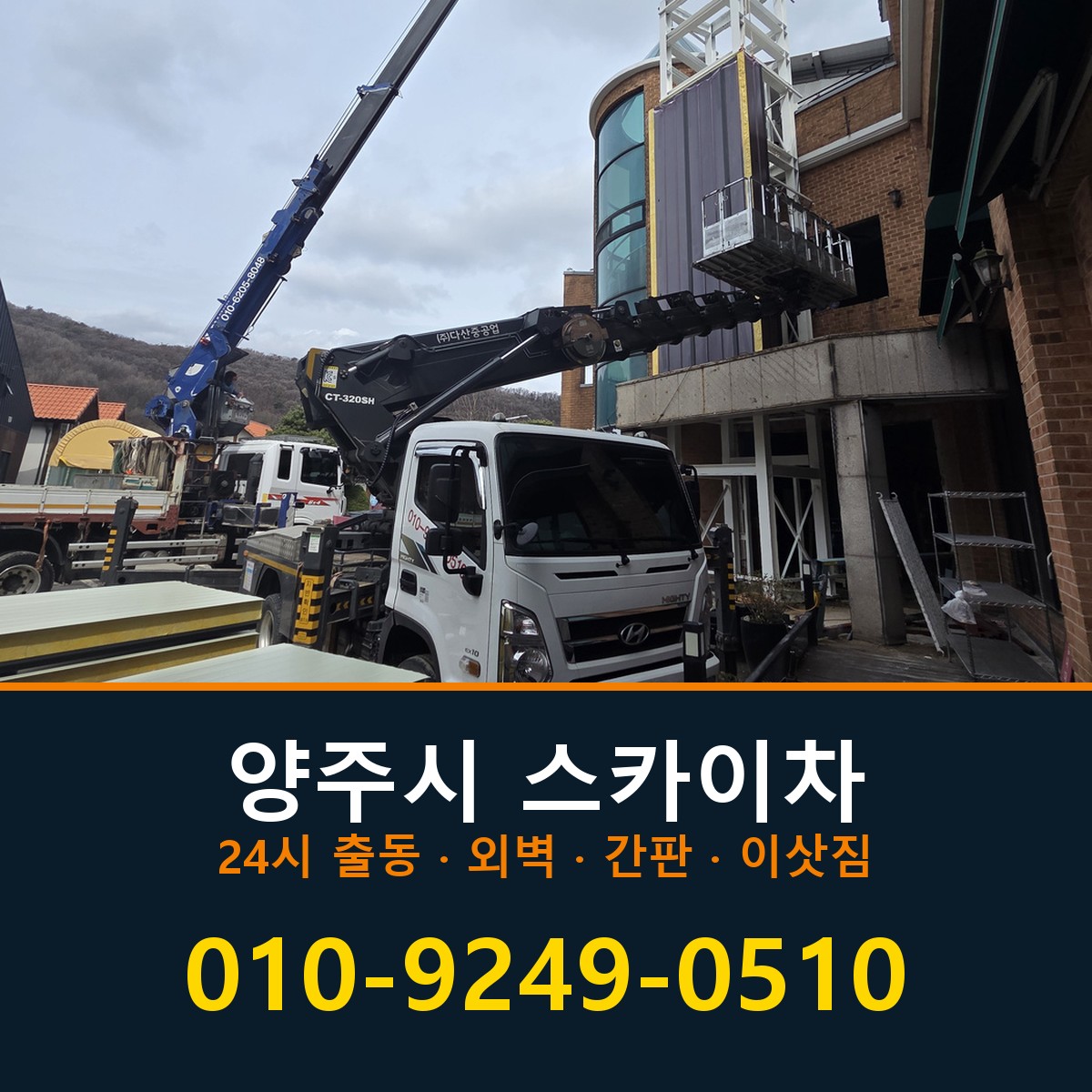 양주시 스카이차 바로 전화연결