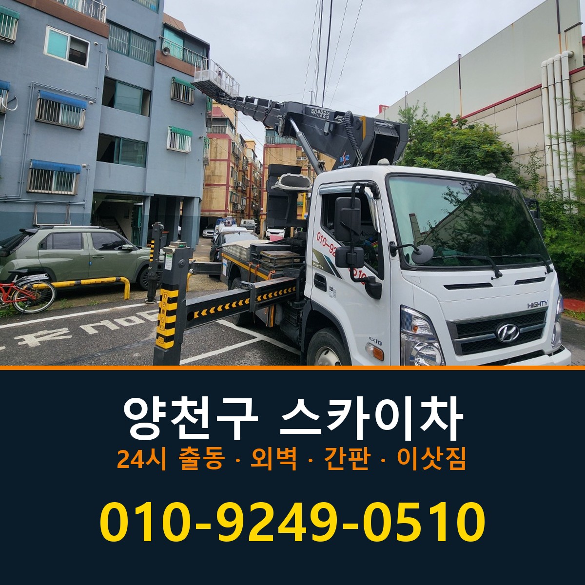 양천구 스카이차 바로 전화연결