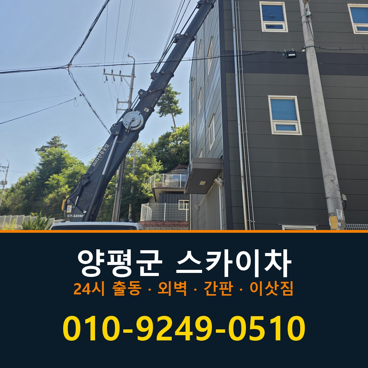 양평군 스카이차 바로 전화연결