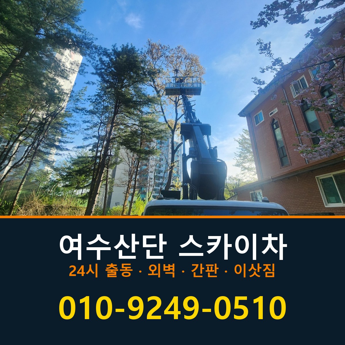 여수산단 스카이차 바로 전화연결