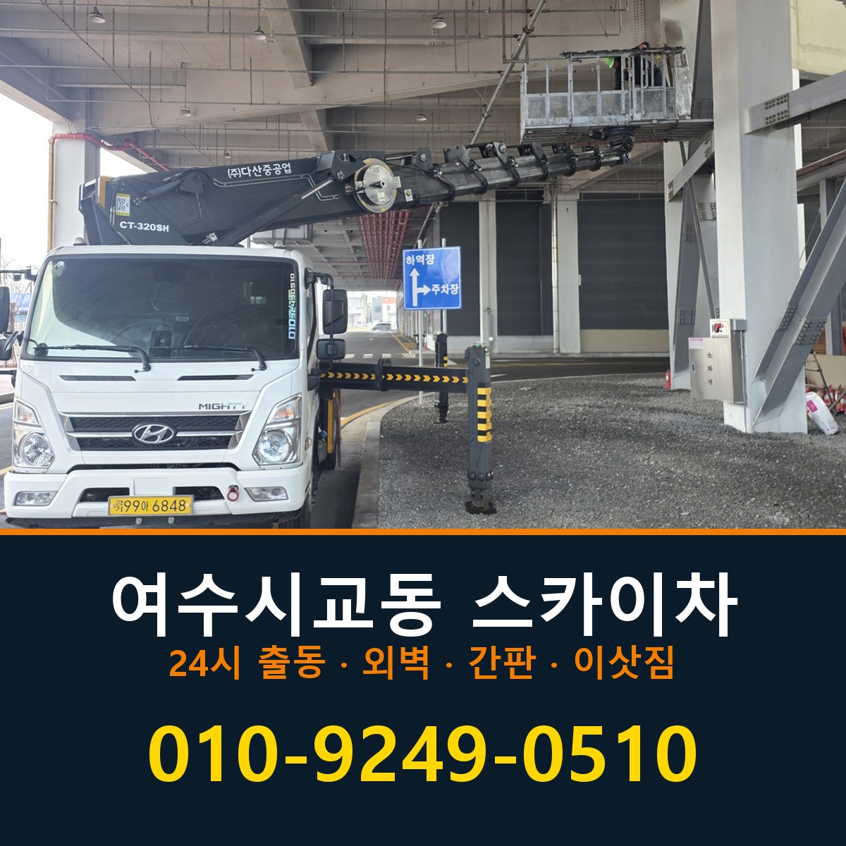 여수시 교동 스카이차 바로 전화연결