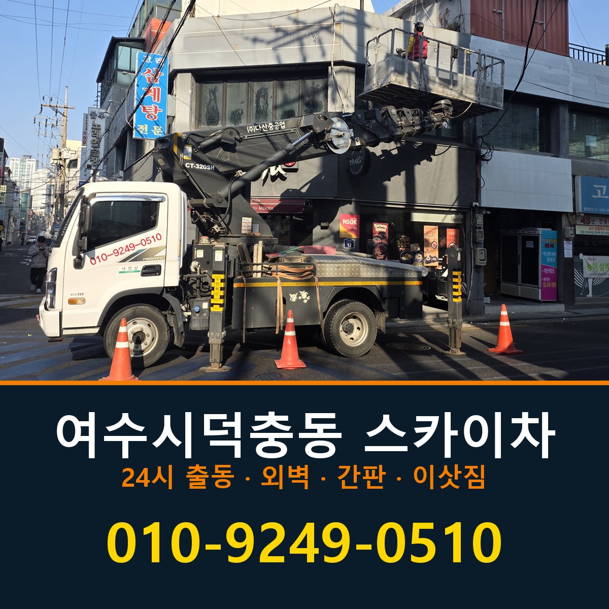 여수시 덕충동 스카이차 바로 전화연결