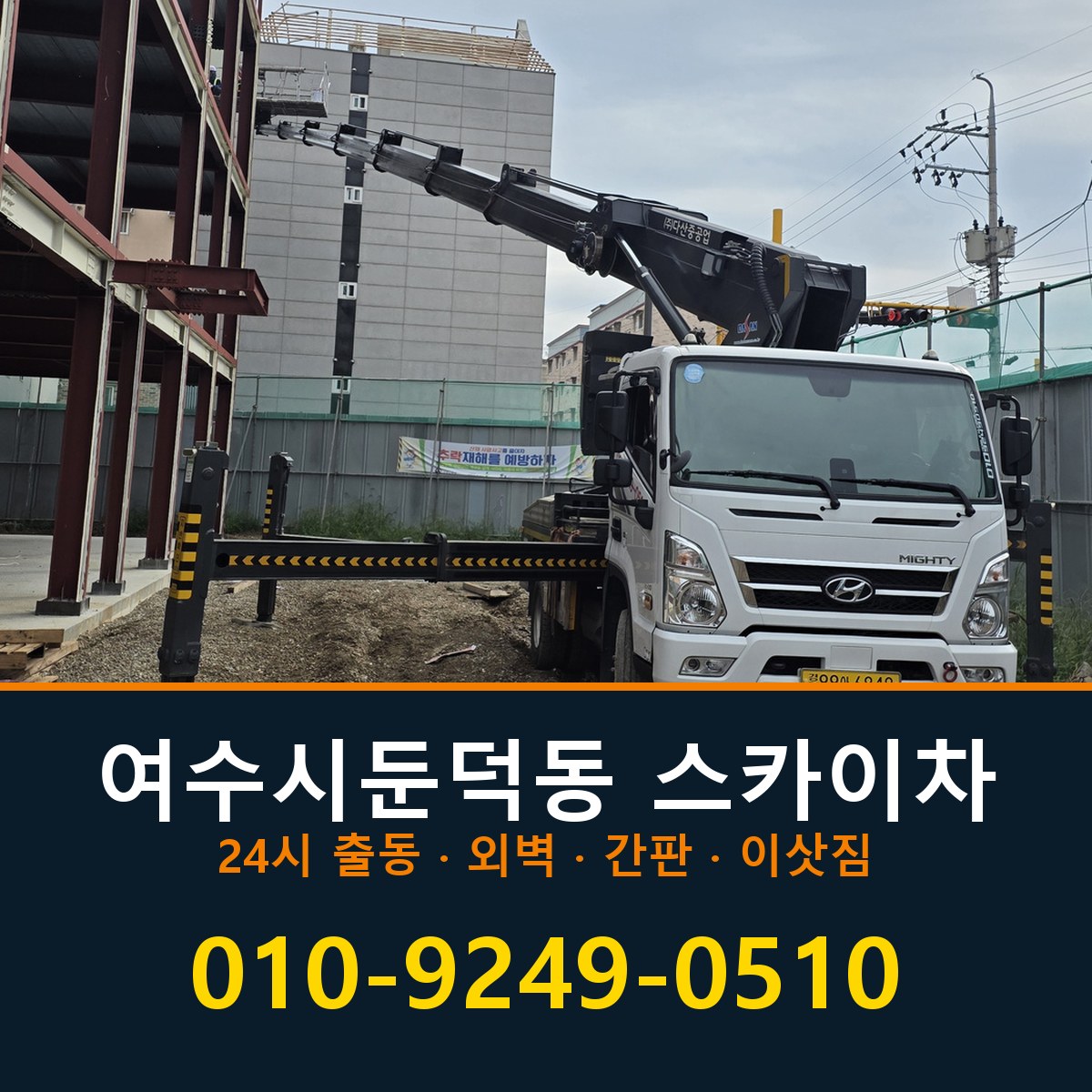 여수시 둔덕동 스카이차 바로 전화연결