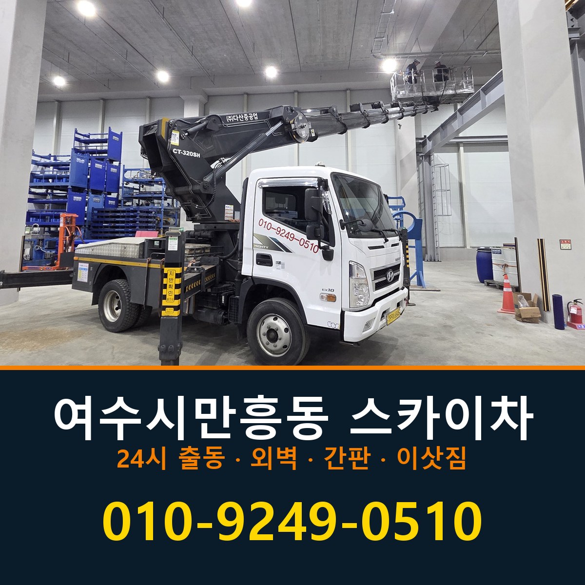여수시 만흥동 스카이차 바로 전화연결