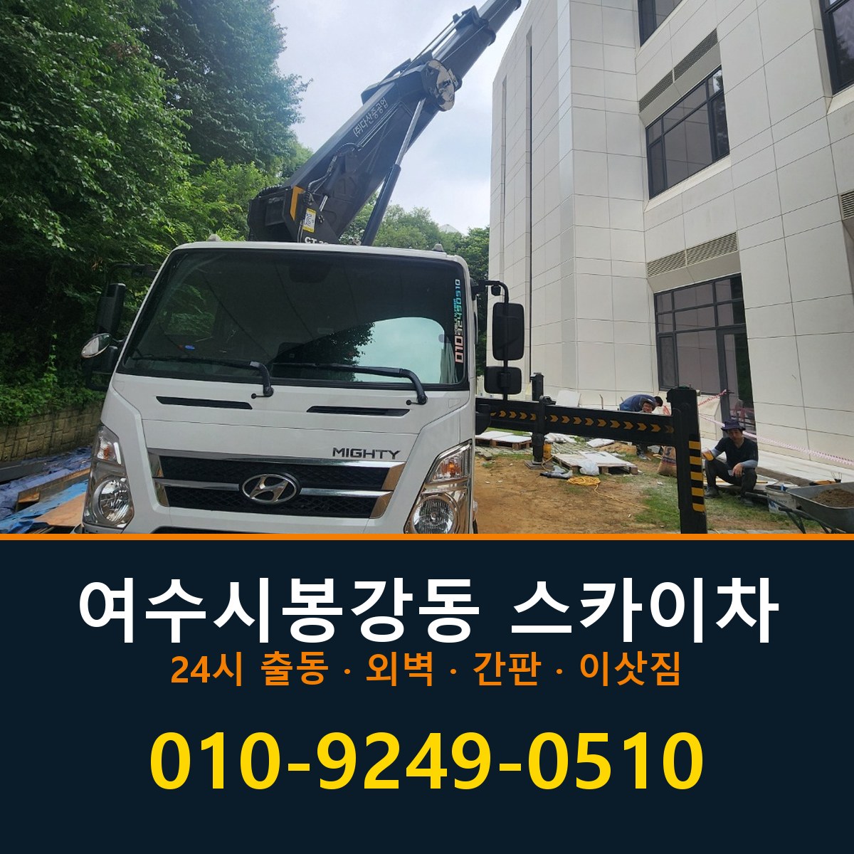 여수시 봉강동 스카이차 바로 전화연결
