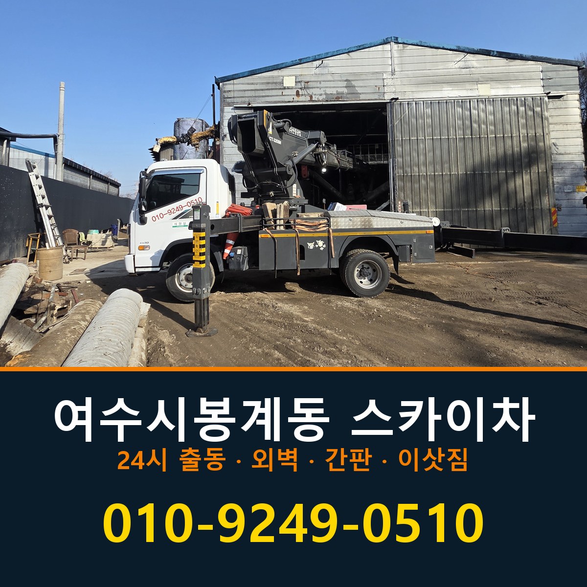 여수시 봉계동 스카이차 바로 전화연결