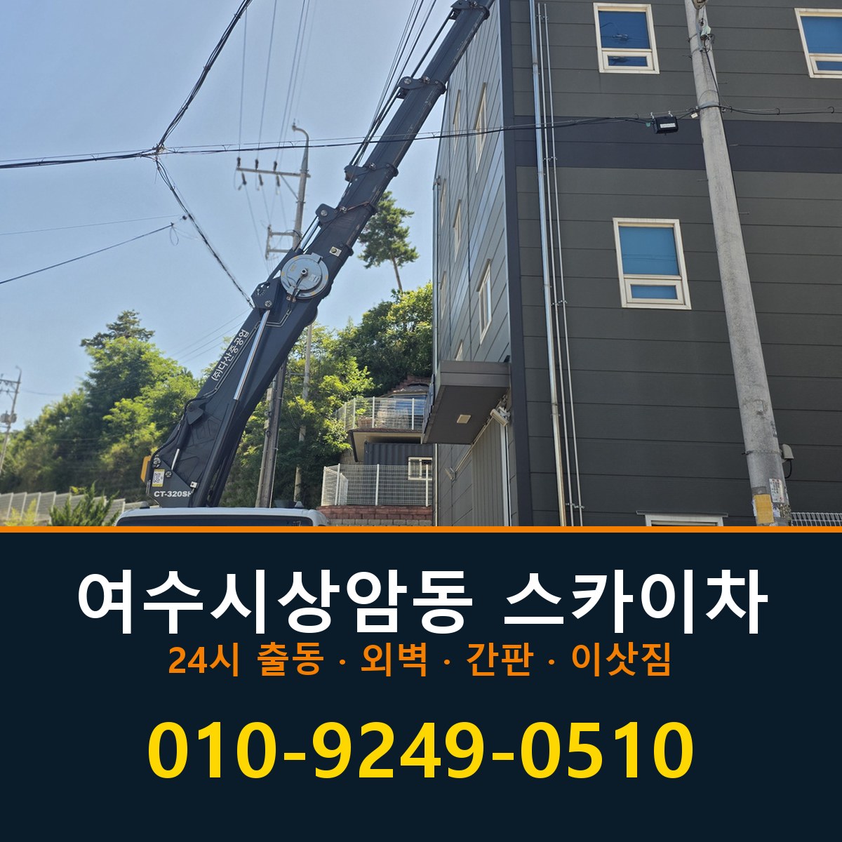 여수시 상암동 스카이차 바로 전화연결