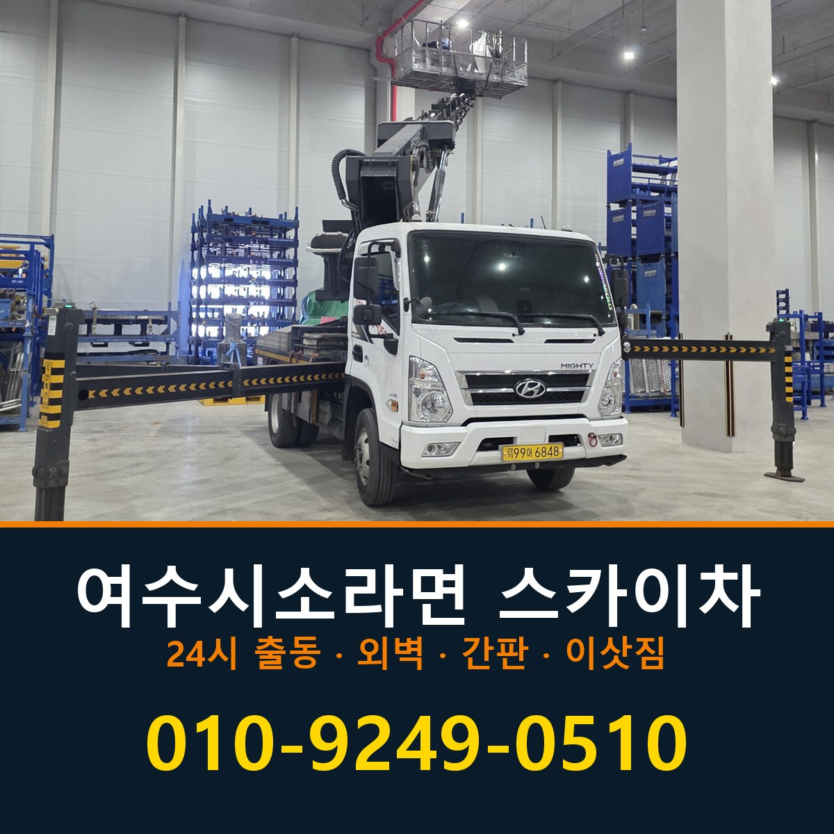여수시 소라면 스카이차 바로 전화연결