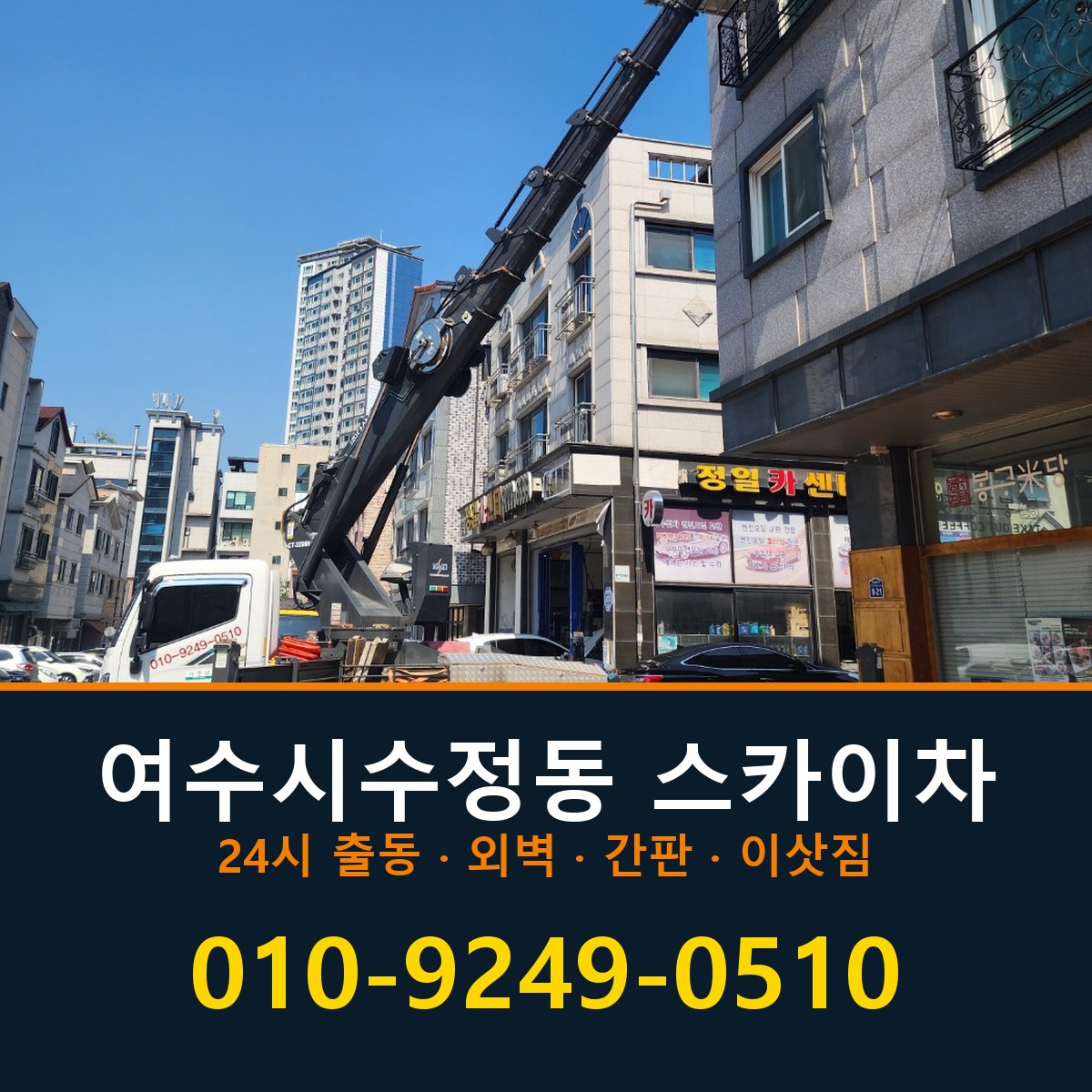 여수시 수정동 스카이차 바로 전화연결