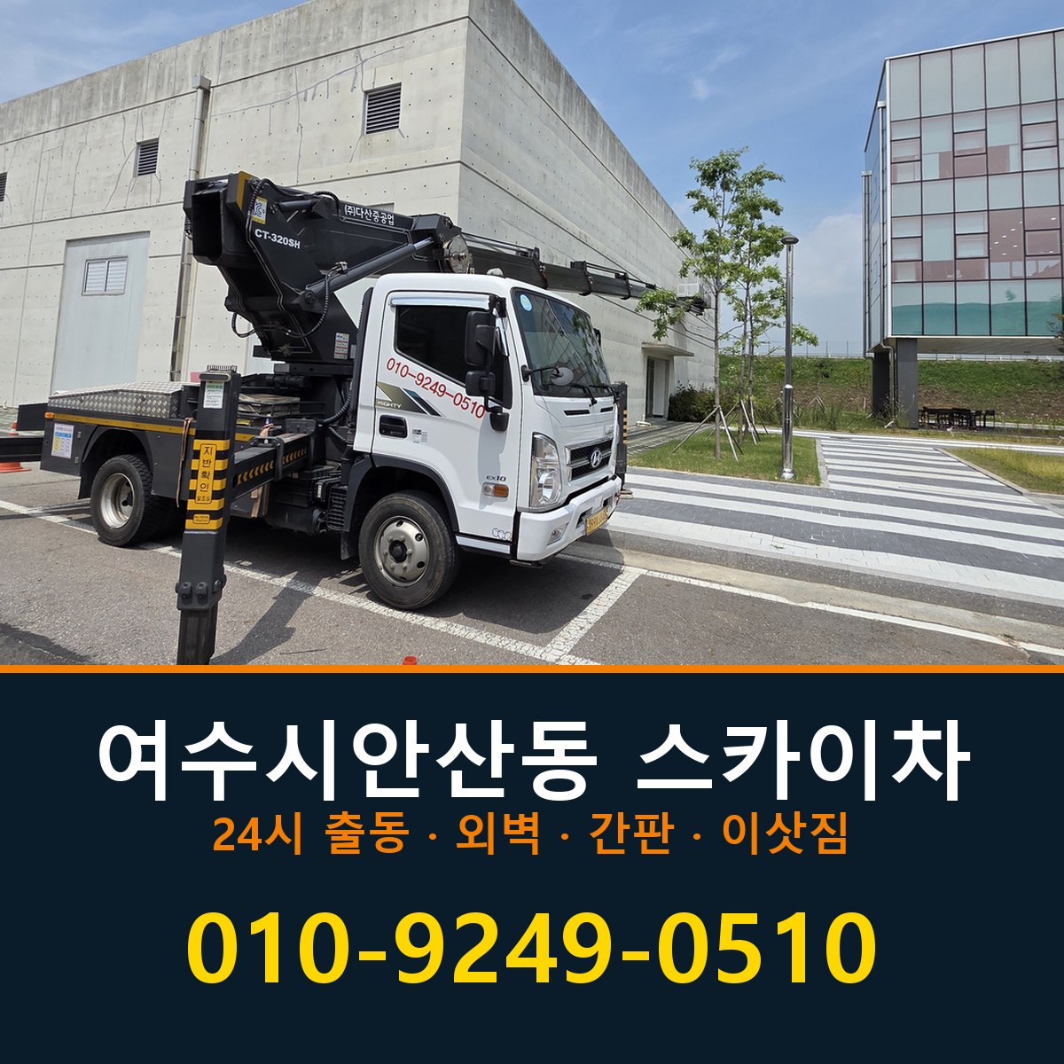 여수시 안산동 스카이차 바로 전화연결
