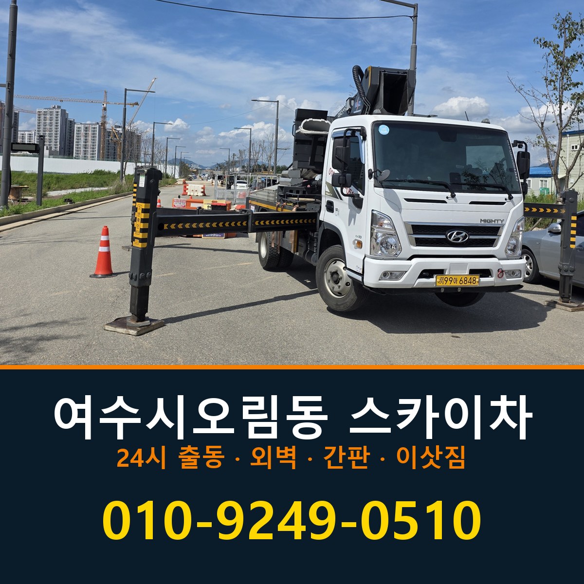 여수시 오림동 스카이차 바로 전화연결