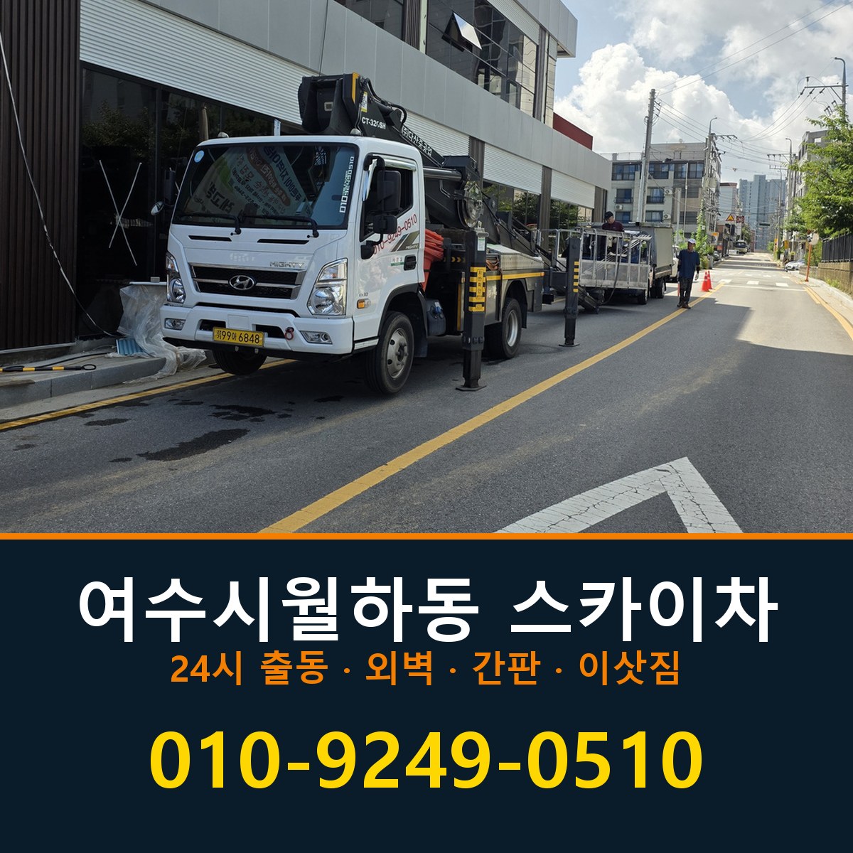 여수시 월하동 스카이차 바로 전화연결