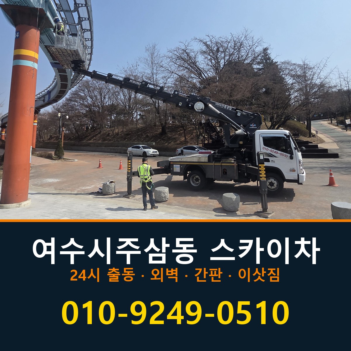 여수시 주삼동 스카이차 바로 전화연결