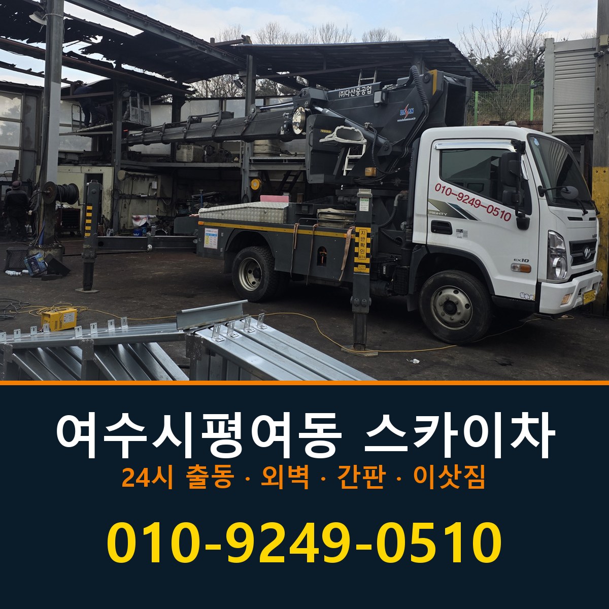 여수시 평여동 스카이차 바로 전화연결