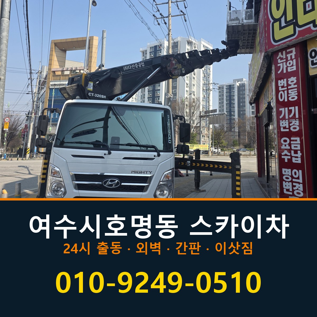 여수시 호명동 스카이차 바로 전화연결