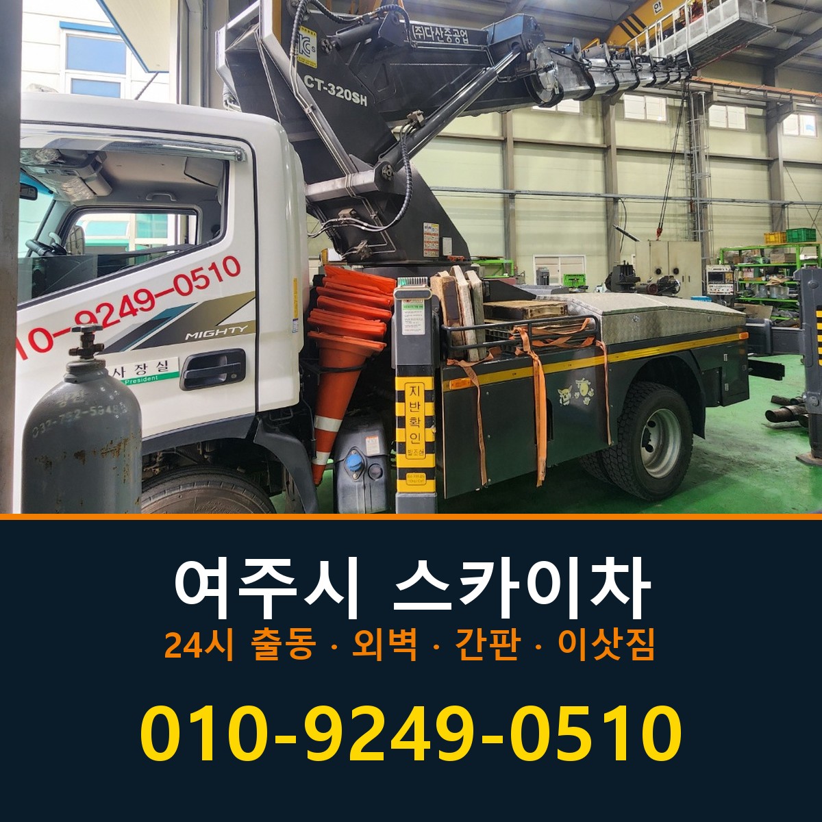 여주시 스카이차 바로 전화연결