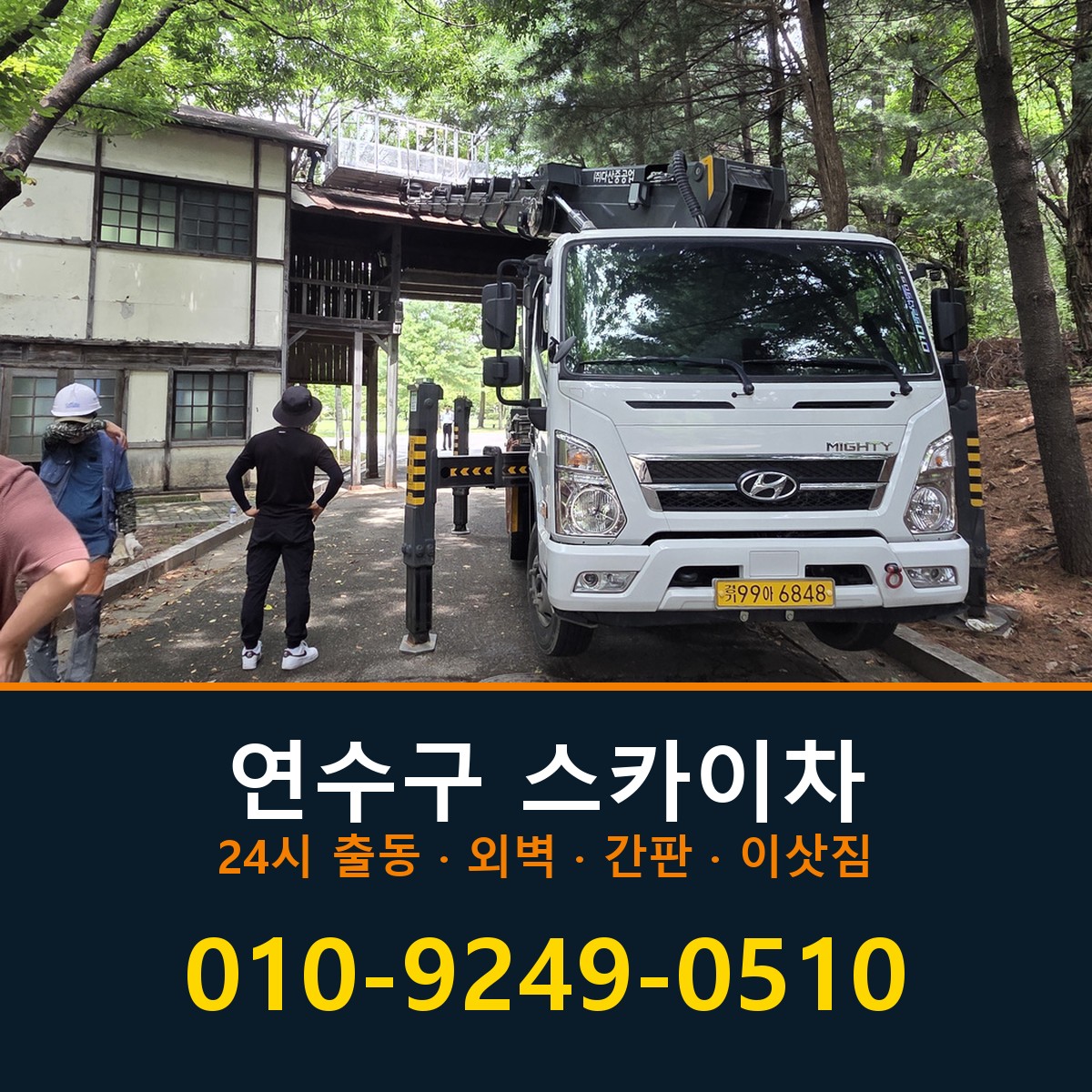 연수구 스카이차 바로 전화연결