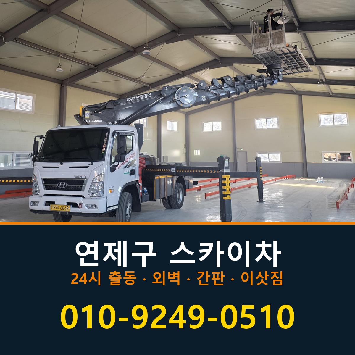 연제구 스카이차 바로 전화연결