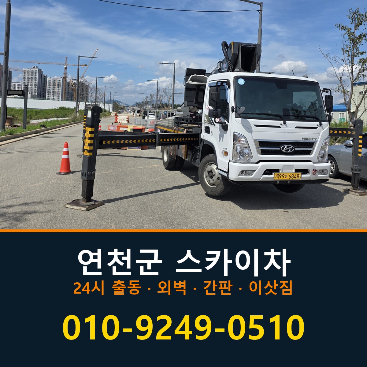 연천군 스카이차 바로 전화연결
