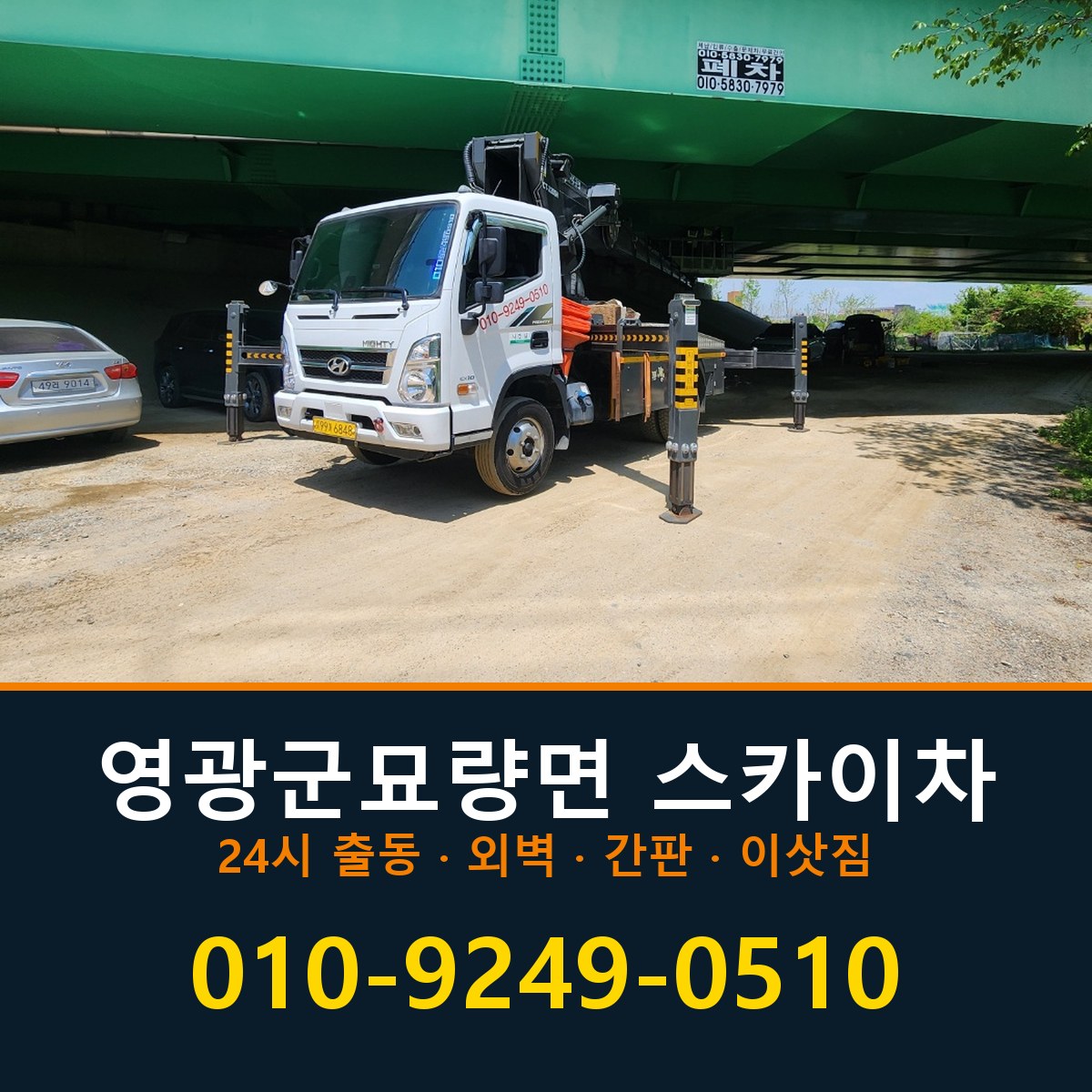 영광군 묘량면 스카이차 바로 전화연결