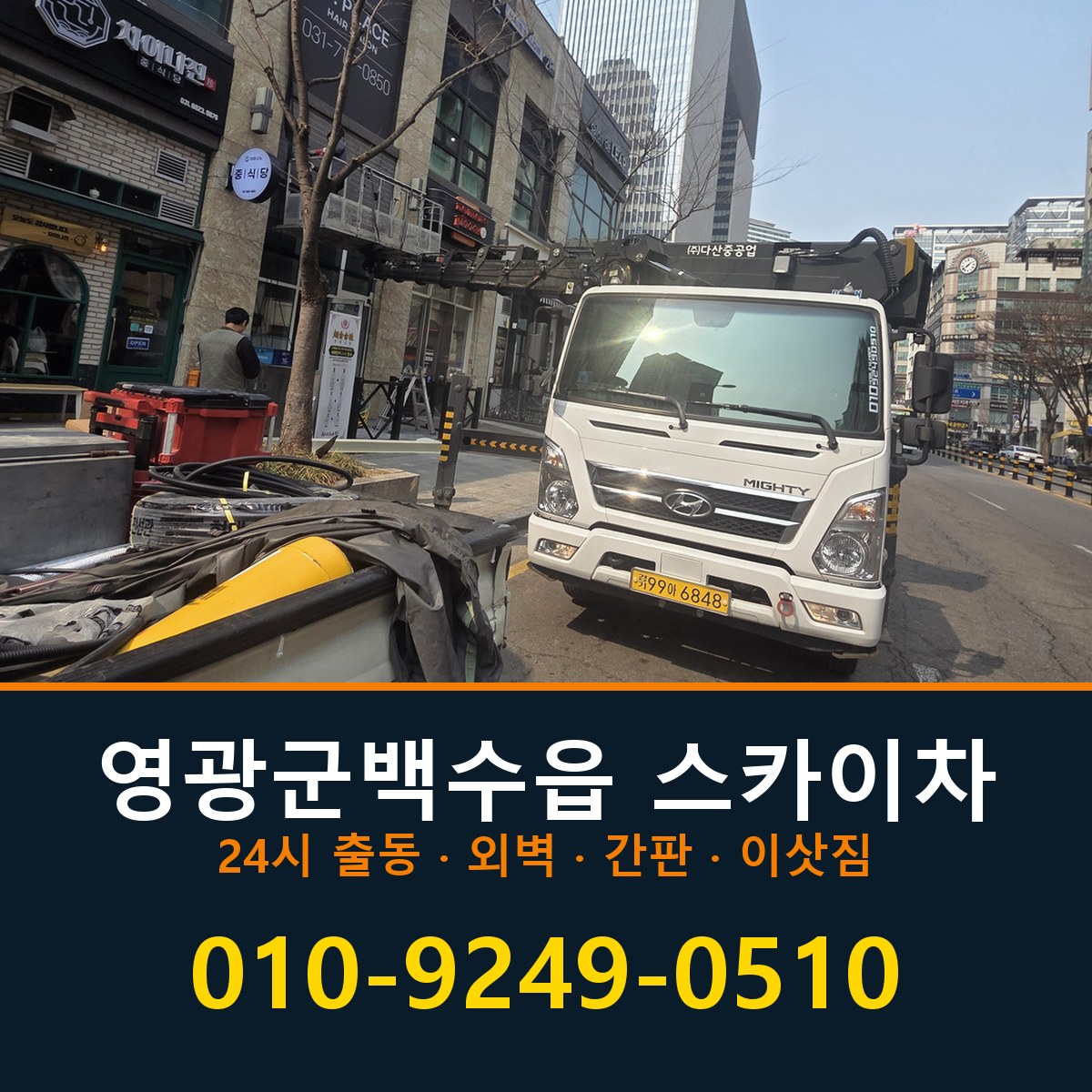 영광군 백수읍 스카이차 바로 전화연결