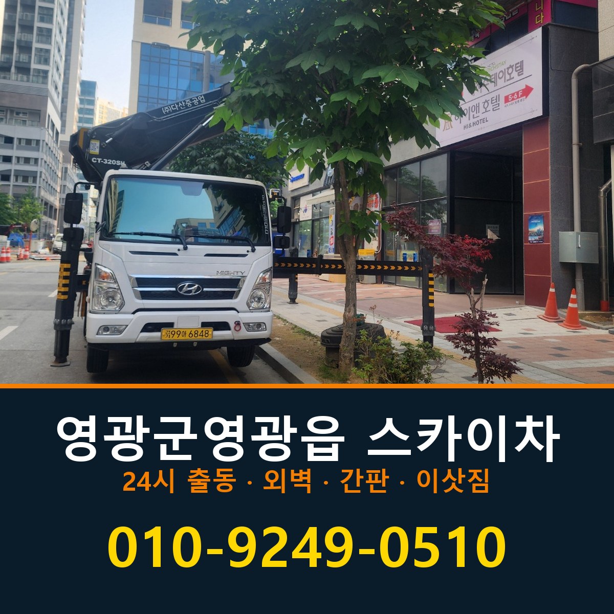 영광군 영광읍 스카이차 바로 전화연결